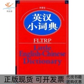 外研社英汉小词典外研社学术与辞书部外语教学与研究出版 包邮 书 社 正版