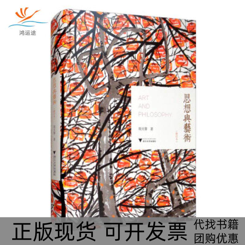 【正版书包邮】思想与艺术周天黎浙江大学出版社