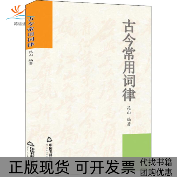【正版书包邮】古今常用词律昆山中国书籍出版社
