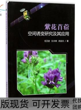 【正版书包邮】紫花苜蓿空间诱变研究及其应用任卫波中国农业科学技术出版社