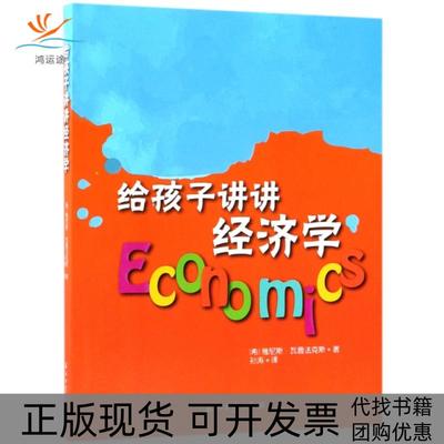 【正版书包邮】给孩子讲讲经济学雅尼斯瓦鲁法克斯|者孙涛石油工业