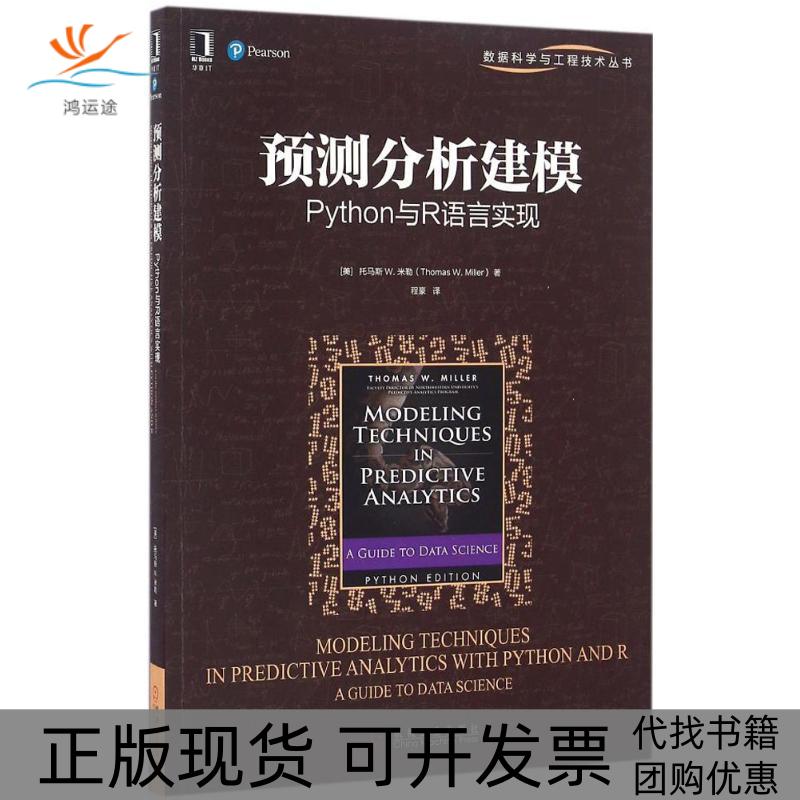 【正版书包邮】预测分析建模Python与R语言实现程豪机械工业出版社