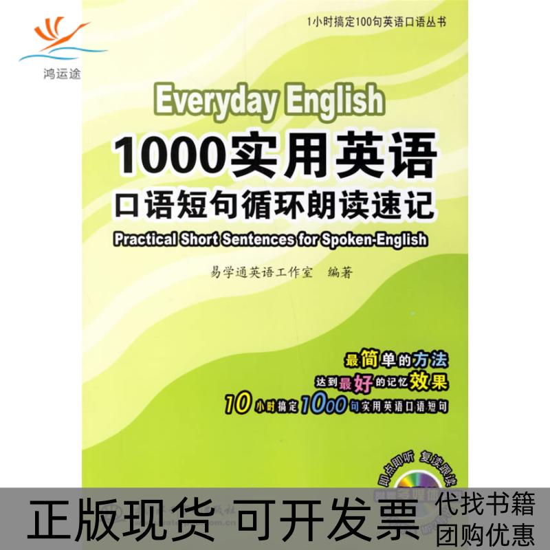 【正版书包邮】1000实用英语口语短句循环朗读速记含光盘1小时搞定100句易学通英语工作室水利水电出版社