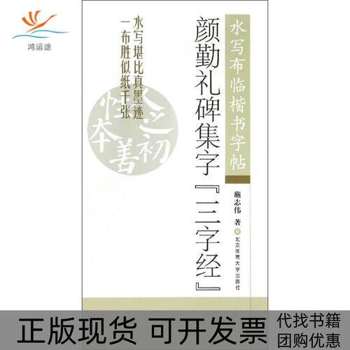 【正版书包邮】颜勤礼碑集字三字经施志伟北京体育大学出版社