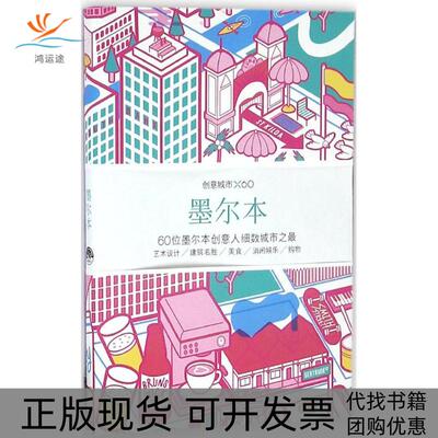 【正版书包邮】创意城市×60墨尔本Viction生活书店出版有限公司