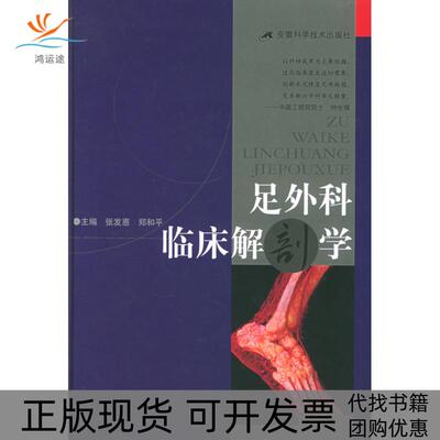 【正版书包邮】足外科临床解剖学郑和平张发惠安徽科学技术出版社