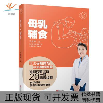 【正版书包邮】母乳辅食马良坤青岛出版社
