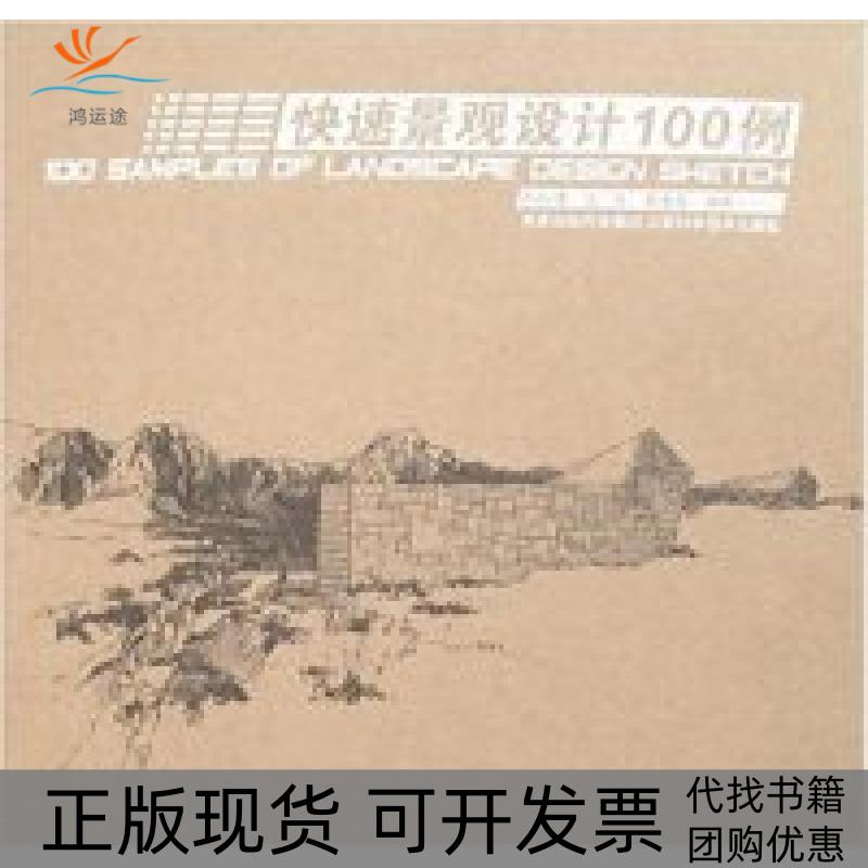 【正版书包邮】快速景观设计100例孙科峰江滨吴维凌江苏科学技术出版社