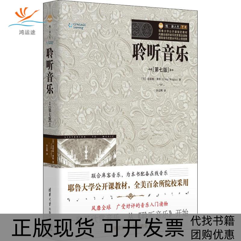 【正版书包邮】聆听音乐第7版克雷格莱特CraigWright清华大学出版社