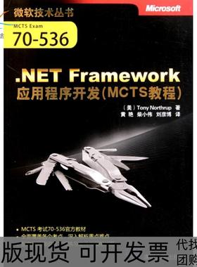 【正版书包邮】NETFramework应用程序开发MCTS教程微软技术丛书诺思拉普者黄艳柴小伟刘彦博清华大学