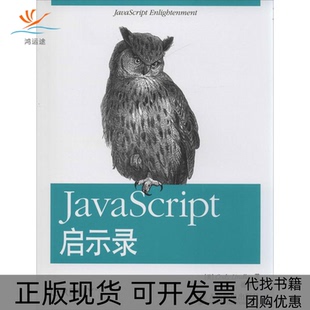 JavaScript启示录CodyLindley徐涛人民邮电出版 包邮 正版 社 书