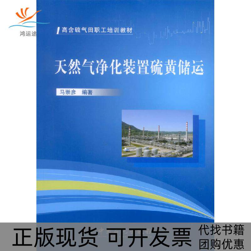 【正版书包邮】天然气净化装置硫黄储运天然气净化装置硫黄储运nbsp马崇彦中国石化出版社