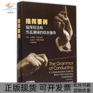 【正版书包邮】指挥要则马克思鲁道夫上海音乐出版社