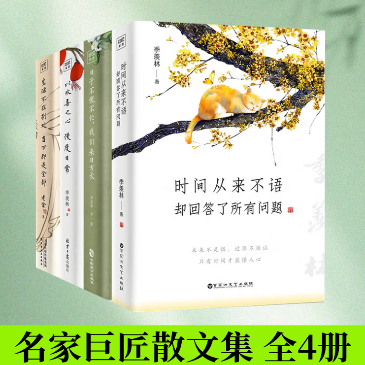 【名家巨匠散文集 全4册】时间从来不语 却回答了所有问题+日子不慌不忙 我们来日方长+以欢喜之心 慢度日常+生活不在别处 - 实物图