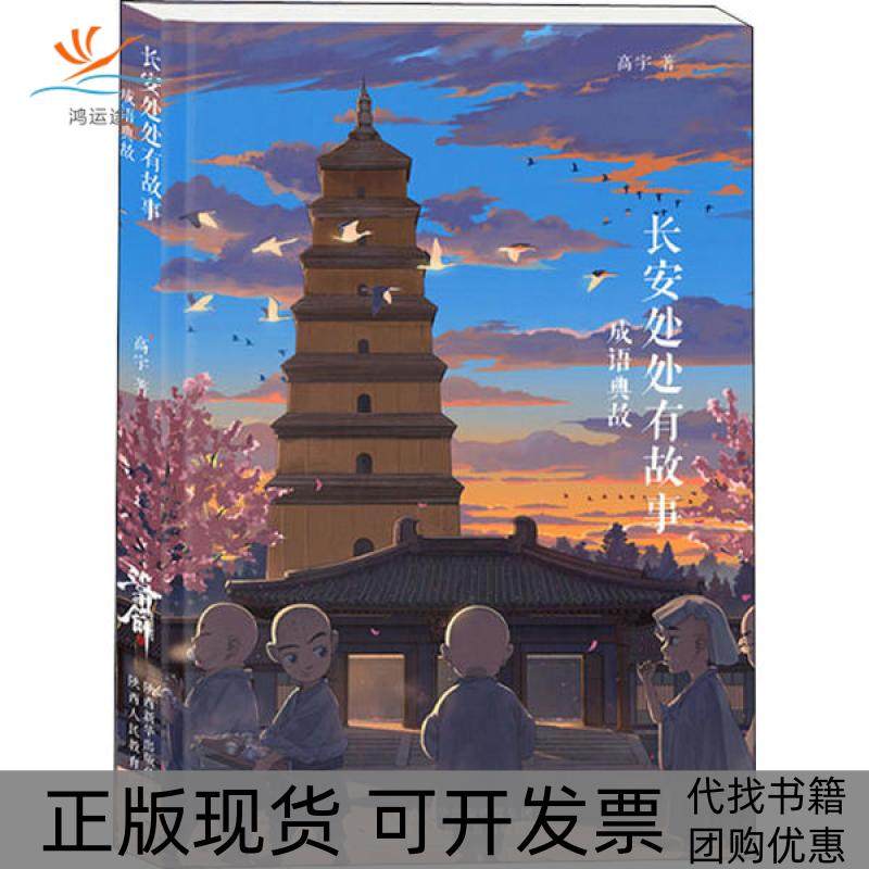 【正版书包邮】长安处处有故事成语典故高宇陕西人民教育出版社,书籍/杂志/报纸,地域文化 群众文化,淘宝优惠券,粉丝福利购,淘宝优惠卷