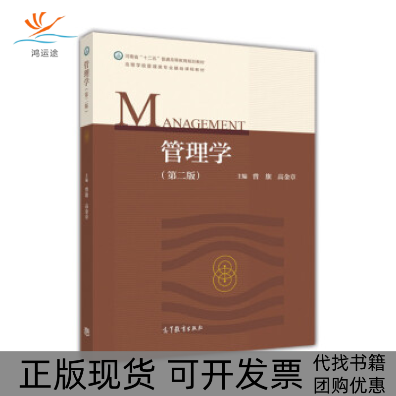 【正版书包邮】管理学曾旗高金章高等教育出版社