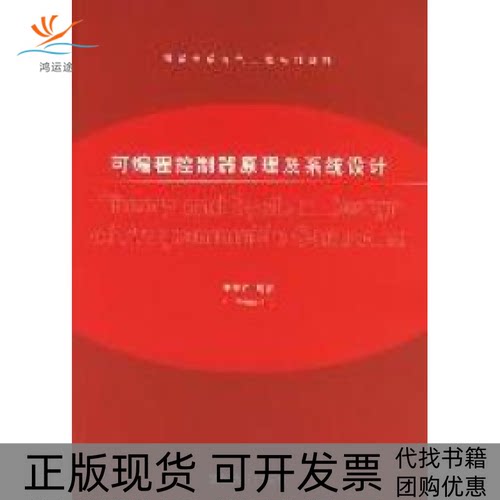 【正版书包邮】可编程控制器原理及系统设计于庆广清华大学出版社