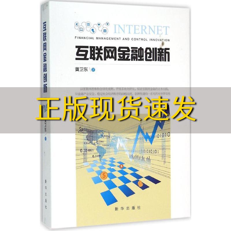 【正版书包邮】互联网金融创新黄卫东新华出版社 书籍/杂志/报纸 金融 原图主图