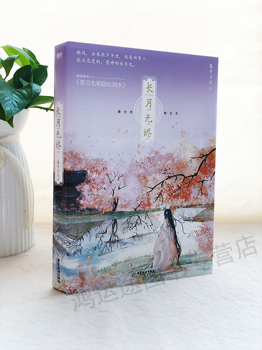 长月无烬套装明信片+海报+立牌+信笺纸】全新正版藤萝为枝长月无烬电视剧长月烬明原著小说黑月光拿稳be剧本赠品随机发放