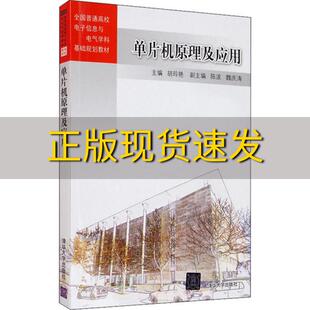 正版 书 免邮 社 费 单片机原理及应用全国普通高校电子信息与电气学科基础规划教材胡玲艳陈波魏庆涛清华大学出版