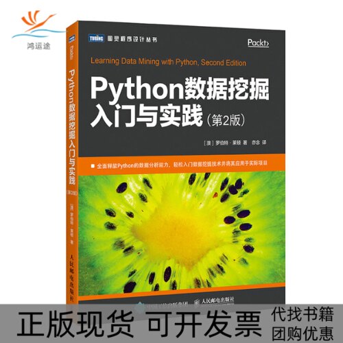【正版书包邮】Python数据挖掘入门与实践第2版罗伯特莱顿人民邮电出版社
