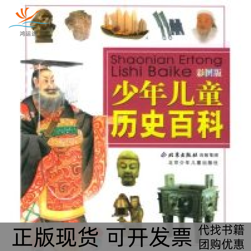 【正版书包邮】少年儿童历史百科彩图版少年儿童历史百科写组北京少年儿童出版,书籍/杂志/报纸,益智游戏/立体翻翻书/玩具书,淘宝优惠券,粉丝福利购,淘宝优惠卷