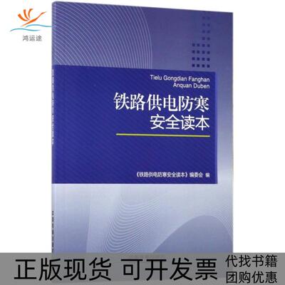 【正版书包邮】铁路供电防寒安全读本铁路供电防寒安全读本委会中国铁道出版社