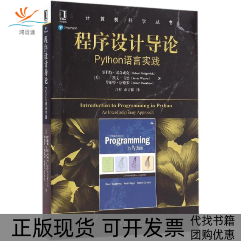 【正版书包邮】程序设计导论Python语言实践罗伯特塞奇威克凯文韦恩罗伯特唐德罗红余松机械工业出版社