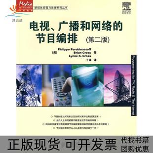 【正版书包邮】电视广播和网络的节目编排佩里宾诺夫格格罗斯王强人民邮电出版社