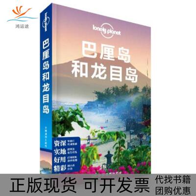 【正版书包邮】巴厘岛和龙目岛lonelyplanetLonelyPlanet公司郭翔中国地图出版社