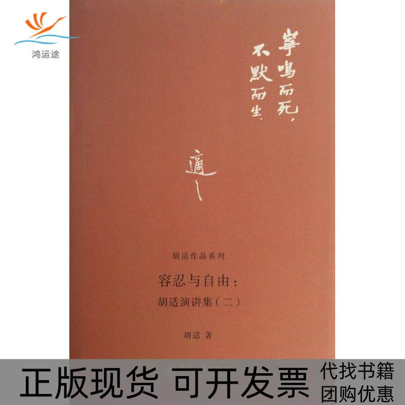 【正版书包邮】容忍与自由胡适演讲集2胡适北京大学出版社