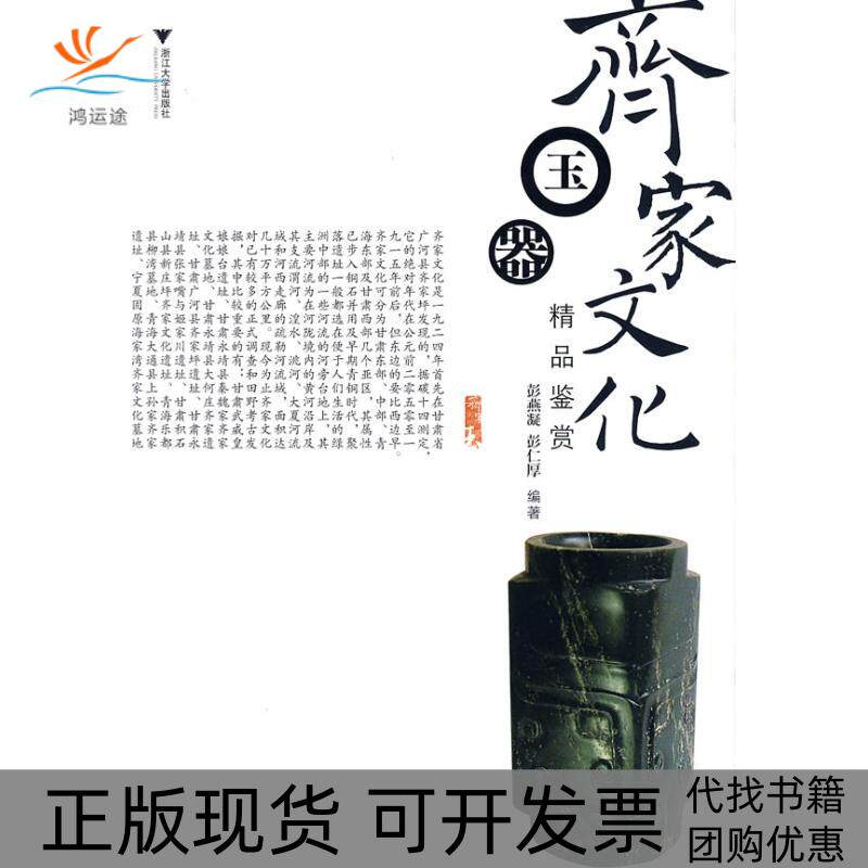 【正版书包邮】齐家文化玉器精品鉴赏彭燕凝彭仁厚浙江大学出版社