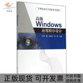 高级Windows应用程序设计计算机类主干课程系列教材李媛孙阳光李祥科学出版 新书 社 正版
