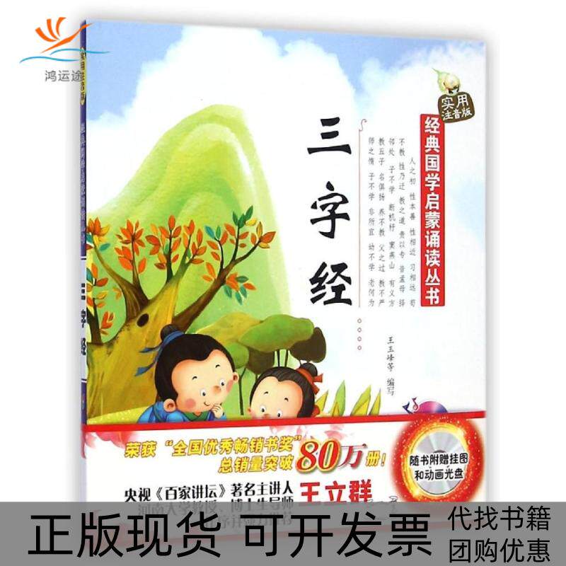 【正版书包邮】经典国学启蒙诵读丛书经典国学启蒙诵读丛书实用注音版三字经附光盘王玉峰辽宁少年儿童出版社