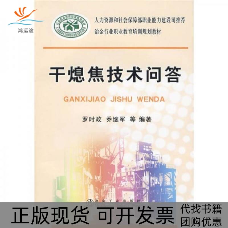 【正版书包邮】干熄焦技术问答冶金行业职业教育培训规划教材罗时政乔继军冶金工业出版社