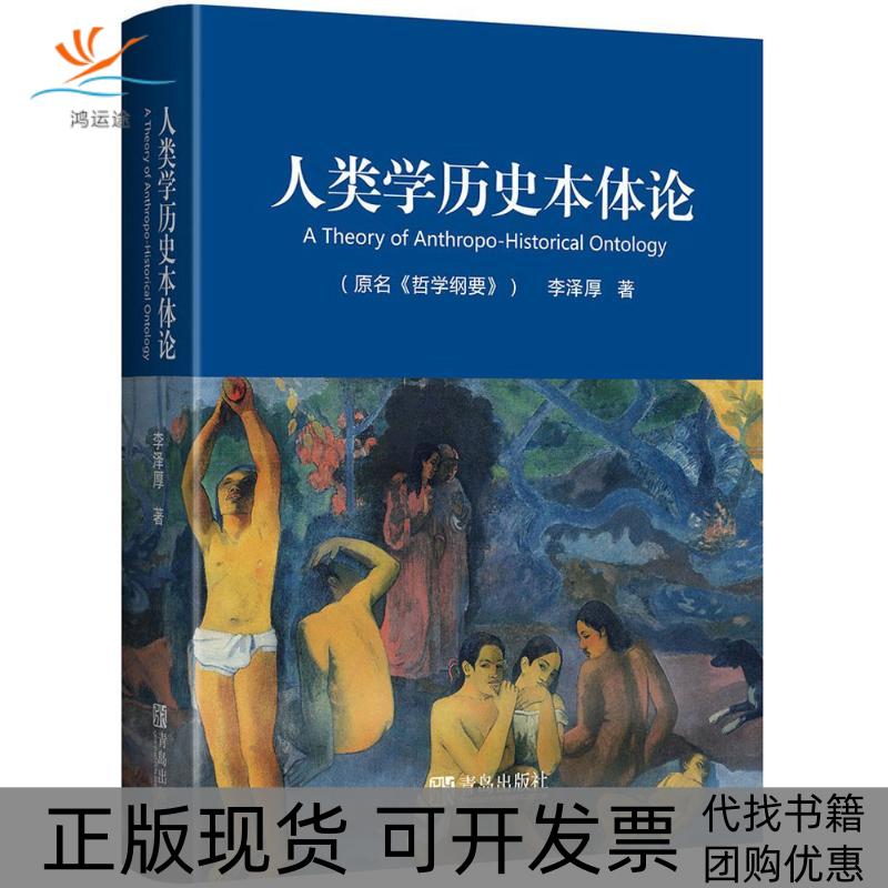 【正版书包邮】人类史本体论李泽厚青岛出版社