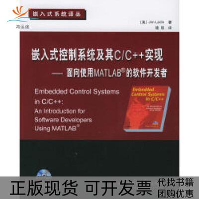 【正版书包邮】嵌入式控制系统及其CC实现面向使用MATLAB的软件开发者附CDROM光盘一张美莱丁LedinJ骆丽北京航天航空大学出版社