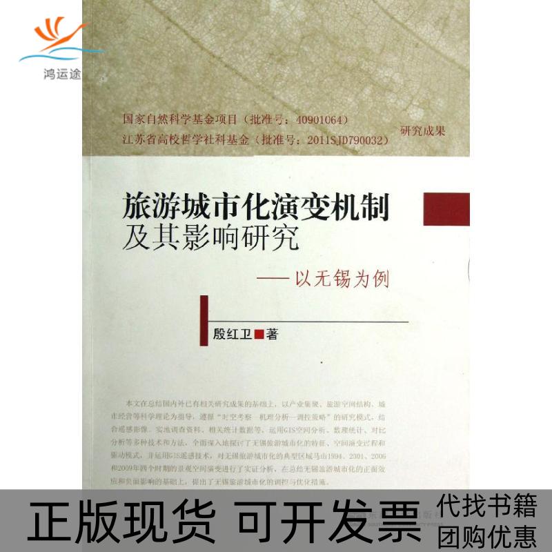 【正版书包邮】旅游城市化演变机制及其影响研究以无锡为例殷红卫东南大学出版社