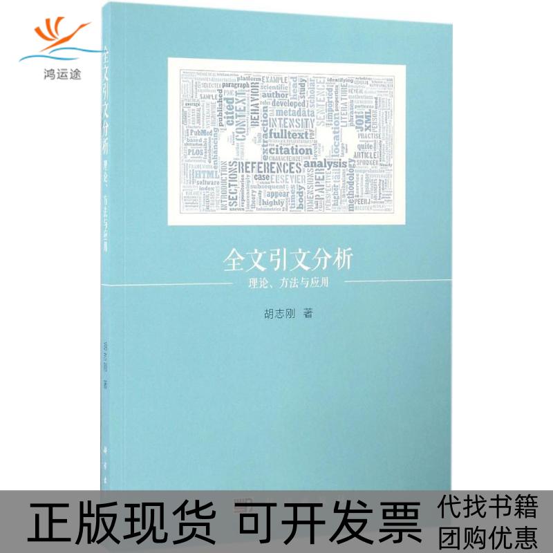 【正版新书】全文引文分析理论方法与应用胡志刚科学出版社