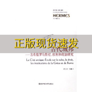 【正版书包邮】古代城邦古希腊罗马祭祀权利和政制研究库朗热华东师范大学出版社