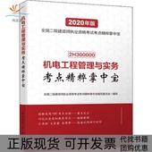 机电工程管理与实务考点精粹掌中宝2020全国二级建造师执业资格考点精粹掌中宝写委员会中国建筑工业出版 包邮 书 社 正版