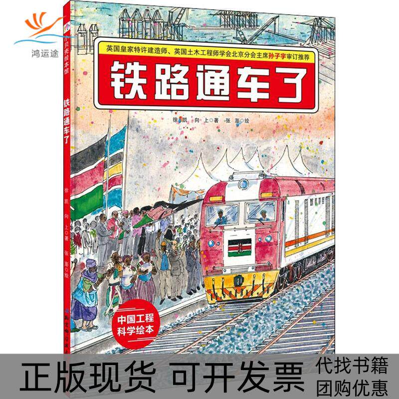 【正版书包邮】铁路通车了向上张澎徐凯北京科学技术出版社