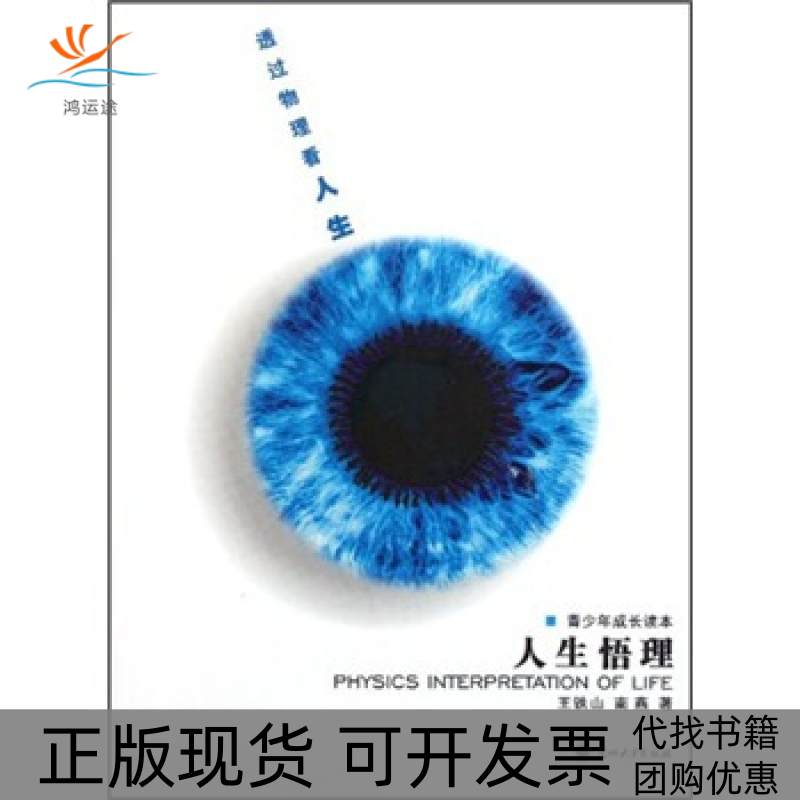 【正版书包邮】人生悟理透过物理看人生王铁山南燕兰州大学出版社