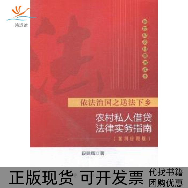 【正版书包邮】依法治国之送法下乡-农村私人借贷法律实务指南-(案例应用版)段建辉中国政法大学出版社