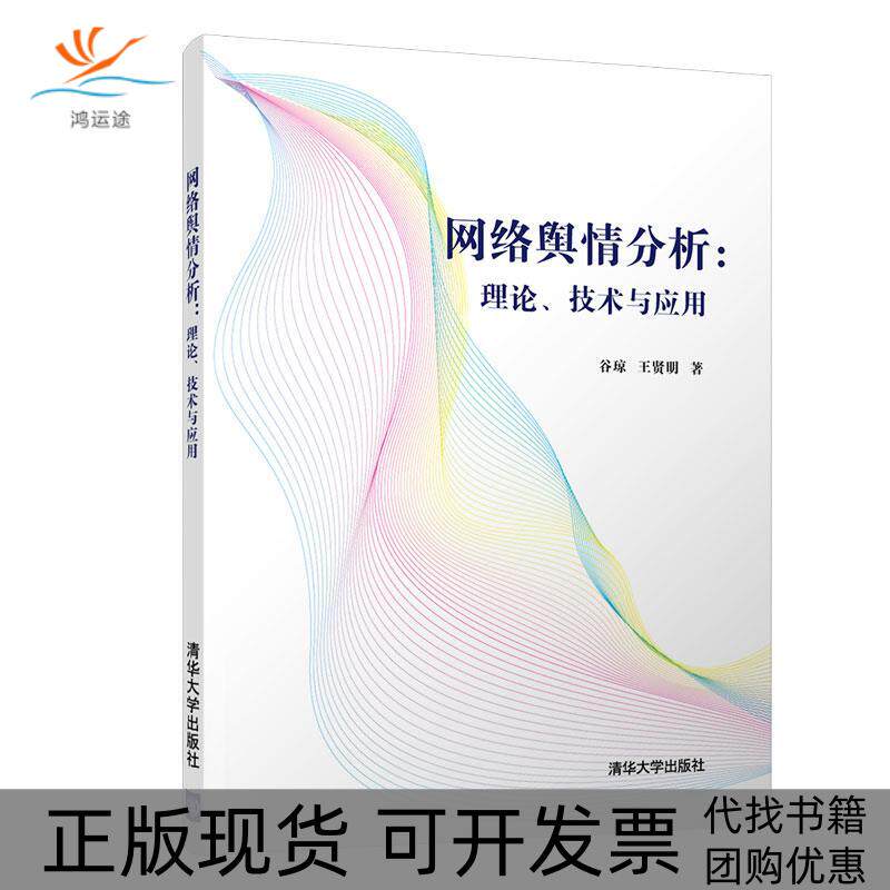 【正版邮】络舆情分析理论技术与应用谷琼王贤明清华大学出版社