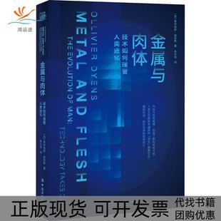 金属与肉体技术如何接管人类进化theevolutionofmantechnologytakesover奥利维耶迪安斯中国工人出版 包邮 书 社 正版
