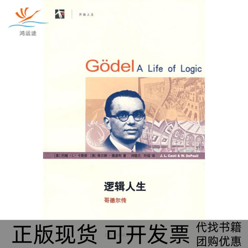【正版书包邮】逻辑人生哥德尔传约翰L卡斯蒂JLCa上海科技教育出版社