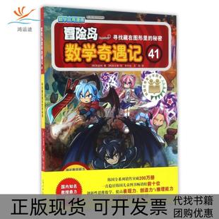 【正版书包邮】冒险岛数学奇遇记41寻找藏在图形里的秘密宋道树|者李学权王佳|画正银明日报