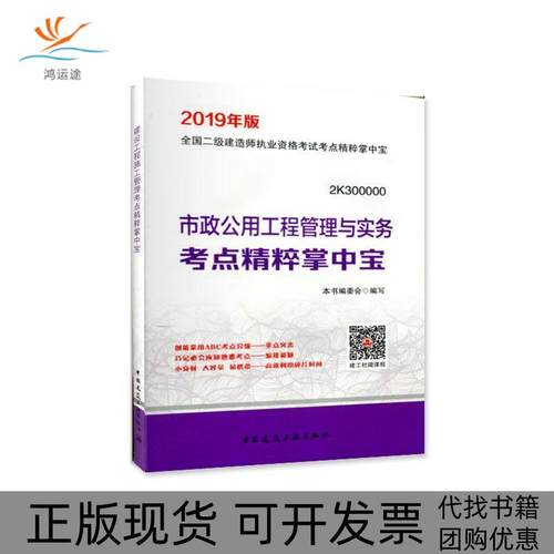 【正版书包邮】全国二级建造师执业资格考点精粹掌中宝市政公用工程管理与实务考点精粹掌中宝2019年版本书委会中国建筑工业出