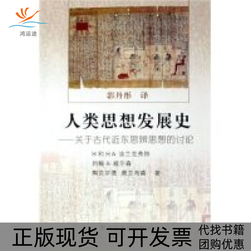 【正版书包邮】人类思想发展史关于古代近东思辩思想的讨论H和HA法兰克弗特约翰A威尔森陶克尔德雅克布森者黑龙江人民出版社